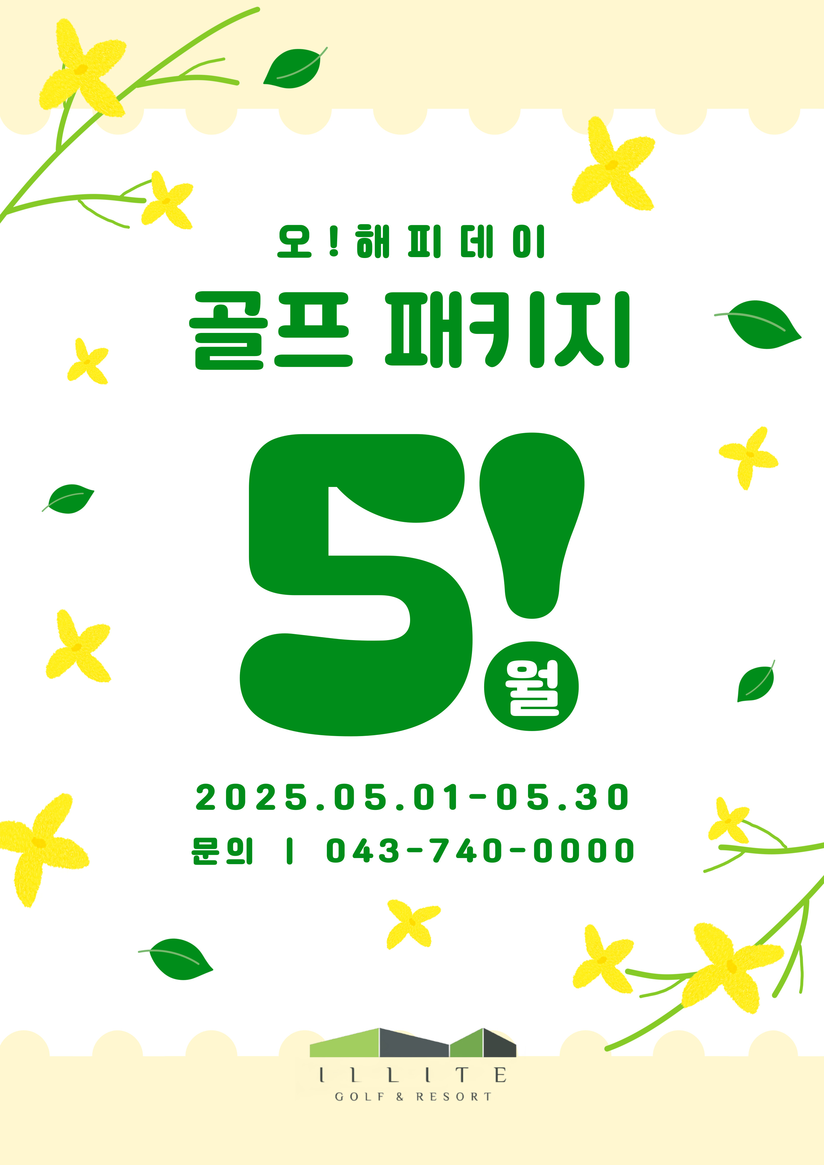 25년 5월 골프패키지
