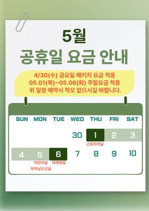 05월 공휴일 주말요금 적용 안내문
