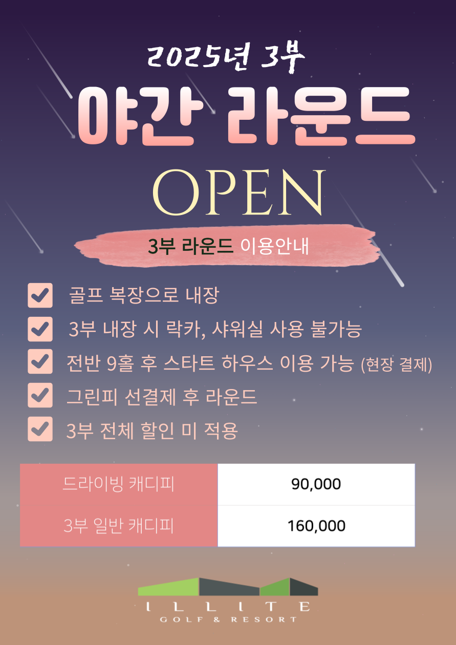 25년 3부 야간 라운드 OPEN
