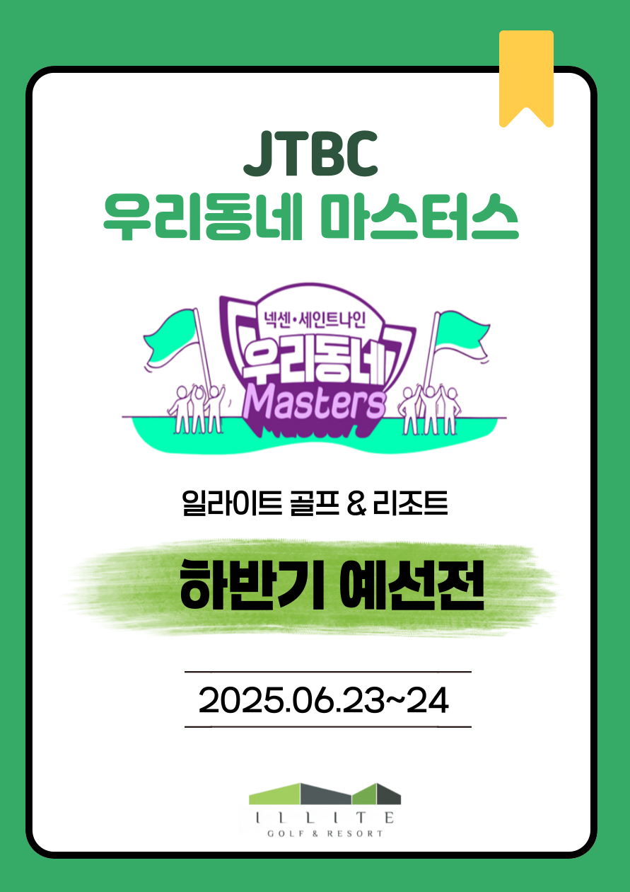 JTBC 우리동네 마스터스 예선전
