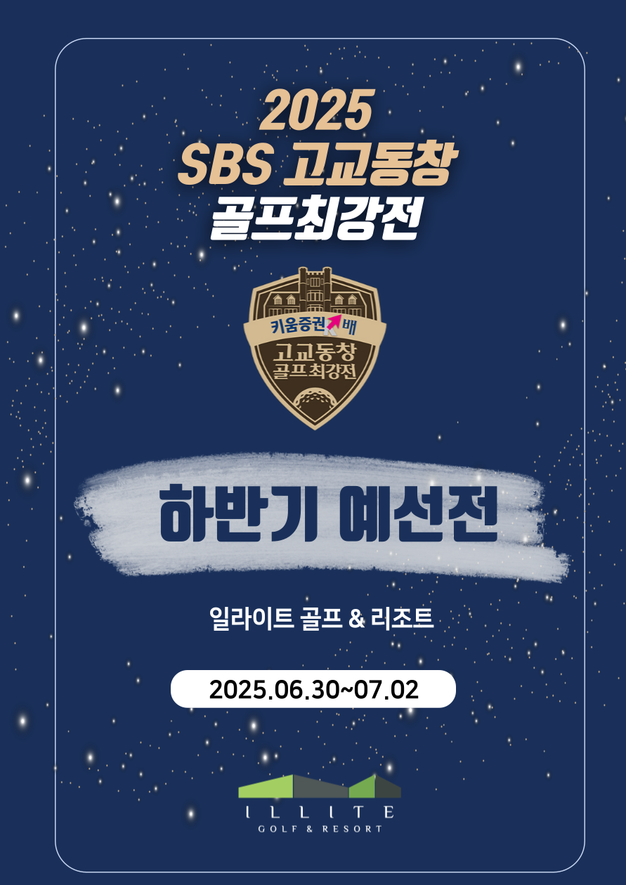 SBS 고교동창 골프최강전
