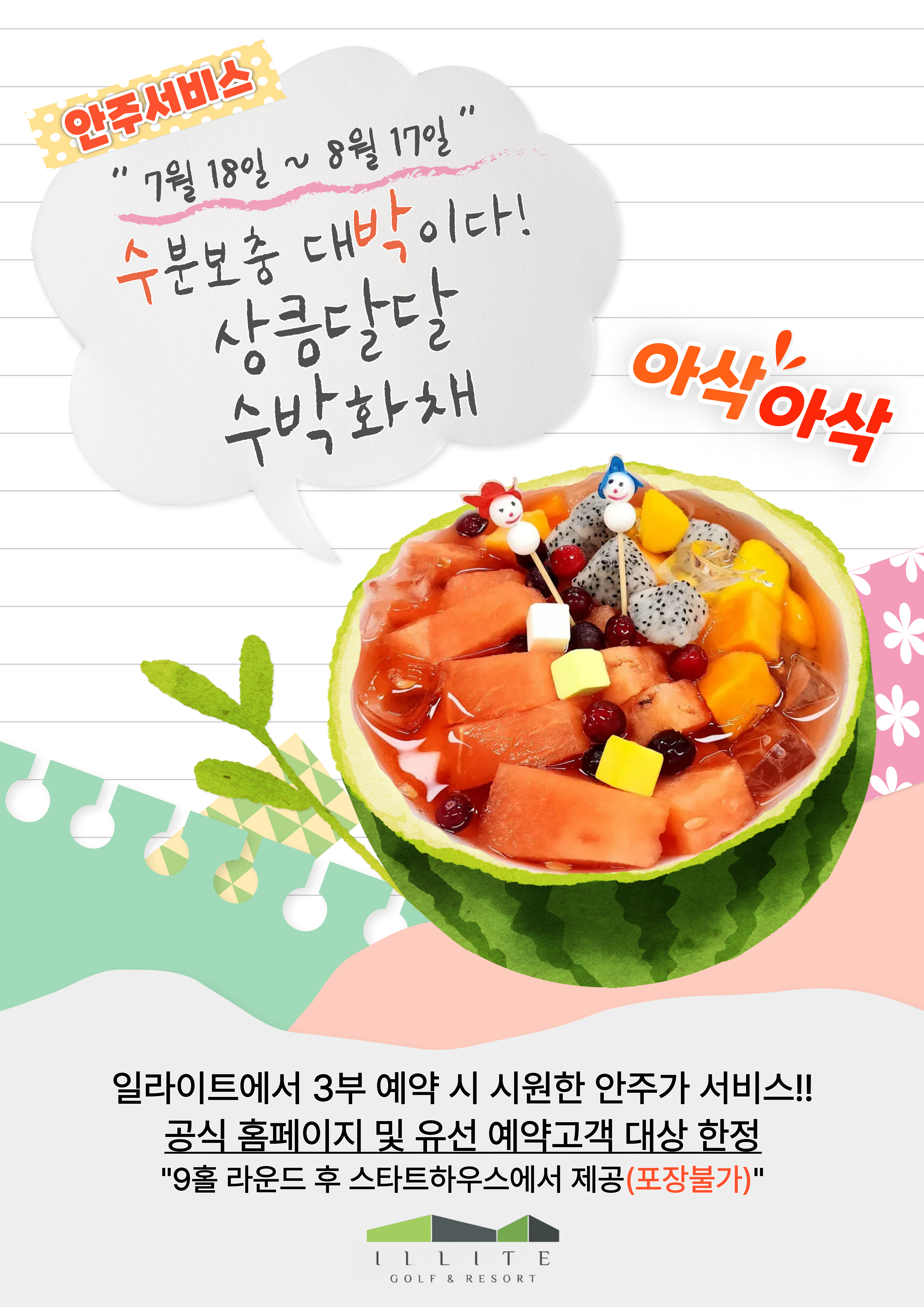 3부 직접 예약 시 안주 서비스 EVENT
